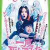 広瀬すず主演映画「一度死んでみた」のキャストが豪華すぎる！チョイ役に佐藤健や城田優！！？