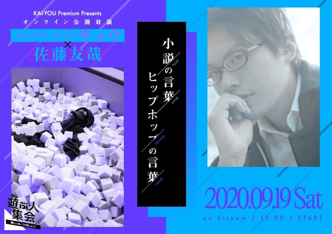 ヒップホップは探偵小説か？ ハハノシキュウと佐藤友哉、異端（青春）作家の邂逅