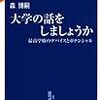  大学の話をしましょうか／森博嗣