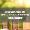 【株式】週間運用パフォーマンス＆保有株一覧（2025.5.23時点） 
