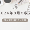 2024年8月の配当金と収入