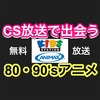 【アニマックス】無料放送で昔のアニメを観る意味🟣【キッズステーション】