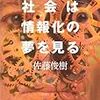 記録#41 『社会は情報化の夢を見る』テクノロジーが世界を変えるなんて言うのは幻想だ。