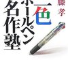 ネタとして（だけ）楽しめる『三色ボールペン名作塾』