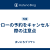スシローの予約をキャンセルする際の注意点