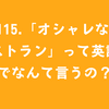 #115.「オシャレなレストラン」って英語でなんて言うの？