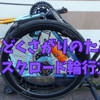 【横型輪行】めんどくさがりな私のディスクロード輪行方法を紹介してみる