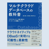 書籍「マルチクラウドデータベースの教科書」のご紹介