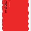 【１３６７冊目】三木義一『日本の税金　新版』