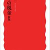 【１３６７冊目】三木義一『日本の税金　新版』