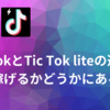 TikTokとTikTok Liteの違いは、動画視聴で稼げるかどうかにある