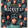 映画「ミッキー１７」感想