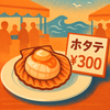 ホタテが高すぎる！―青森・陸奥湾で稚貝51.2％大量死、漁協「回復見込み立たず」高騰の真相を追う