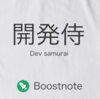 プログラマのための和製メモ帳「で」オシャレに着飾る？！今日からキミも「開発侍」だ！！