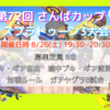 2023 8/26(土)第72回さんばカップスプラトゥーン3大会のお知らせ