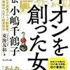 イオンを創った女 ― 評伝 小嶋千鶴子