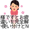 お疲れ様ですとお疲れ様でしたの違いを完全解説｜正しい使い分けとNG例