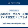 VSCodeのワークスペース機能でエディタ設定をシェアしよう