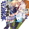 読書感想：ロクでなし魔術講師と禁忌教典2