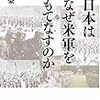 日本はなぜ米軍をもてなすのか