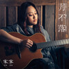 家家 –「月不落」歌詞，曲是“華語樂壇罕見的70年代復古靈魂單曲...” 