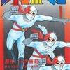 今レインボーマン(1)という漫画にほんのりとんでもないことが起こっている？