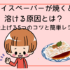 ライスペーパーが焼くと溶ける原因とは？パリッと仕上げる5つのコツと簡単レシピ付き！