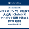 【AIリスキリング】未経験でも大丈夫！Chainlitでチャットボット開発を始める方法【WSL対応】