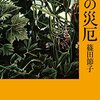 【２５９３冊目】篠田節子『夏の災厄』