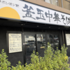 蒲田駅のラーメンといえば【釜玉中華そば ナポレオン軒 東急蒲田店】