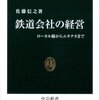 『鉄道会社の経営―ローカル線からエキナカまで』感想,まとめ