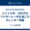 ２０２６年。大好きなキャラクターと一年を過ごそう！　カレンダー特集