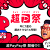 『超Pay Pay祭』　11/14,15　堂々フィナーレ！！！　現在の『超Pay Pay祭』も解説あり！！　スマホ決済サービスキャンペーン！！