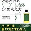 「ついていきたい」と思われるリーダーになる51の考え方／岩田 松雄　～なかなかできることではないですねぇ～