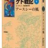 ゲド戦記５ アースシーの風（ル=グィン）