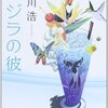 有川浩さん「クジラの彼」