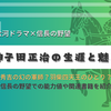 秀吉古参の武に秀でた臣、神子田正治の生涯と魅力 - 大河ドラマや信長の野望で知る戦国武将
