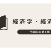 【令和6年度 中小企業診断士 経済学 第4問】GDPと国民経済計算｜家事労働や授業料無償化はGDPに含まれる？