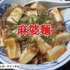 サッポロ一番みそラーメン「旨辛」で麻婆麺を作ったら、味付け要らずでおいしい件！【サッポロ一番 アレンジレシピ】※YouTube動画あり