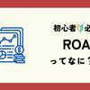 ROA（総資産利益率）って何？初心者でも分かる解説と活用法 💡