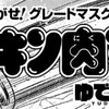 キン肉マン 503話 最新話の公開しました！次回の504話は9月1日公開予定の感想