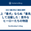 歴史上「番犬」ならぬ「番鳥」として活躍した：意外なヒーローたちの物語