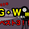 子どもと一緒に楽しめた映画3つ‼️