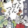 『てんげんつう』畠中恵（新潮社）