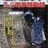 歴史読本3月号 徳川300藩御家騒動録／新人物往来社