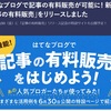 はてなブログの記事が有料化できるようになりました