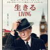 映画『生きる LIVING』を観る　