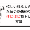 【ほどほど筋トレ方法】忙しい社会人のための効果的な運動習慣【デスクワークの方も必見】