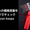 Amazonの価格変動をスマホでチェック〜Amazon keepa〜