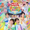 【DVD / ブルーレイ】「おかあさんといっしょスペシャルステージ ～み～んな☆カラフル～」が2024年12月18日発売予定